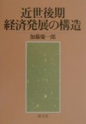 近世後期経済発展の構造