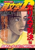 頭文字D　カリスマ対決編　赤城山燃ゆ！猛者たちの饗宴　アンコール刊行！