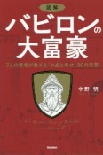 図解バビロンの大富豪　7人の賢者が教える「お金と幸せ」30の言葉