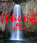 日本の滝　西日本編（2）