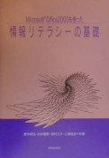 Microsoft　Office　2000を使った情報リテラ