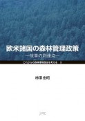 欧米諸国の森林管理政策　これからの森林環境保全を考える2