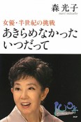 あきらめなかったいつだって　女優・半世紀の挑戦