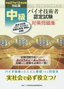 中級　バイオ技術者認定試験　対策問題集＜平成27年12月対応版＞