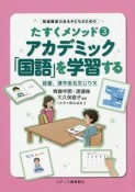 アカデミック「国語」を学習する　発達障害のある子どものためのたすくメソッド3