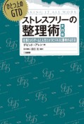 ストレスフリーの整理術　実践編