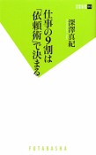 仕事の9割は「依頼術」で決まる