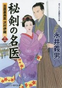 秘剣の名医　吉原裏典医　沢村伊織（3）