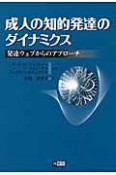 成人の知的発達のダイナミクス