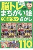 脳トレ　まちがい絵さがし　90日間ドリル（3）