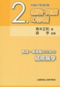 医師・看護職のための結核病学　感染・発病の診断（2）