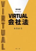 VIRTUAL　会社法＜第3版＞