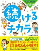 もう投げださない！続けるチカラ