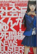 社会派くんがゆく！　死闘編