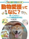 動物愛護ってなに？　知っておきたいペットと動物愛護管理法　図書館用堅牢