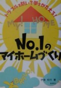 No．1のマイホームづくり