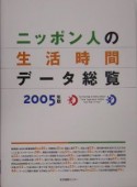 ニッポン人の生活時間データ総覧　2005