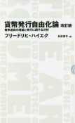 貨幣発行自由化論　競争通貨の理論と実行に関する分析　改訂版