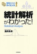 統計解析がわかった！