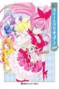 小説　スイートプリキュア♪　新装版