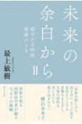 未来の余白から　穏やかな時間　感謝のとき（2）