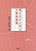 異文化から学ぶ文章表現塾