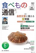 食べもの通信　2024．6　心と体と社会の健康を高める食生活（640）