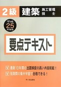 2級　建築　施工管理技士　要点テキスト　平成25年