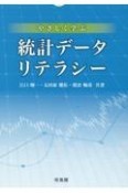 やさしく学ぶ統計データリテラシー