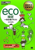 eco検定　一発合格テキスト　環境社会教科書
