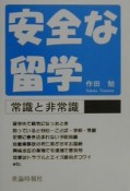 安全な留学