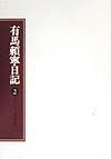 有馬頼寧日記　大正八年〜昭和三年（2）