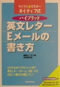 ネイティブ式英文レター・Eメールの書き方