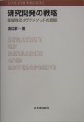 研究開発の戦略　華麗なるタグチメソッドの真髄