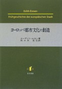 ヨーロッパ都市文化の創造