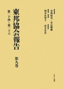 東邦協会報告　第24〜第26（9）