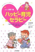 ハッピー育児セラピー　「私の子育てまちがってない？」に答えます