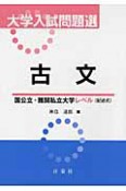 大学入試問題選　古文　国公立・難関私大学レベル（記述式）