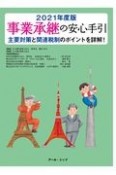 事業承継の安心手引　2021年度版　主要対策と関連税制のポイントを詳解！