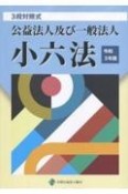 公益法人及び一般法人小六法　令和3年版　3段対照式