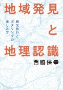 地域発見と地理認識　観光旅行とポタリングの楽しみ方