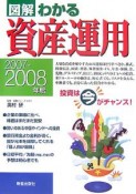 図解・わかる　資産運用　2007－2008