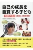 自己の成長を自覚する子ども　非認知的能力に着目した教師支援