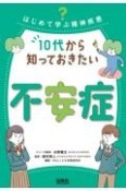 10代から知っておきたい不安症