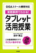 実践事例でわかる！タブレット活用授業　GIGAスクール構想対応