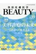 美容皮膚医学BEAUTY　Vol．5　No．2（39）