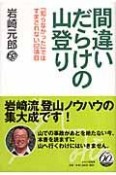 間違いだらけの山登り