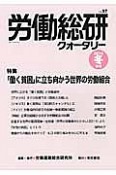 労働総研クォータリー　2015冬　特集：「働く貧困」に立ち向かう世界の労働組合（97）