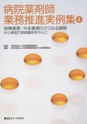 病院薬剤師業務推進実例集　病棟業務・外来業務のさらなる展開（4）