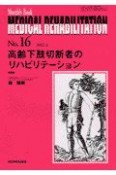 高齢下肢切断者のリハビリテーション